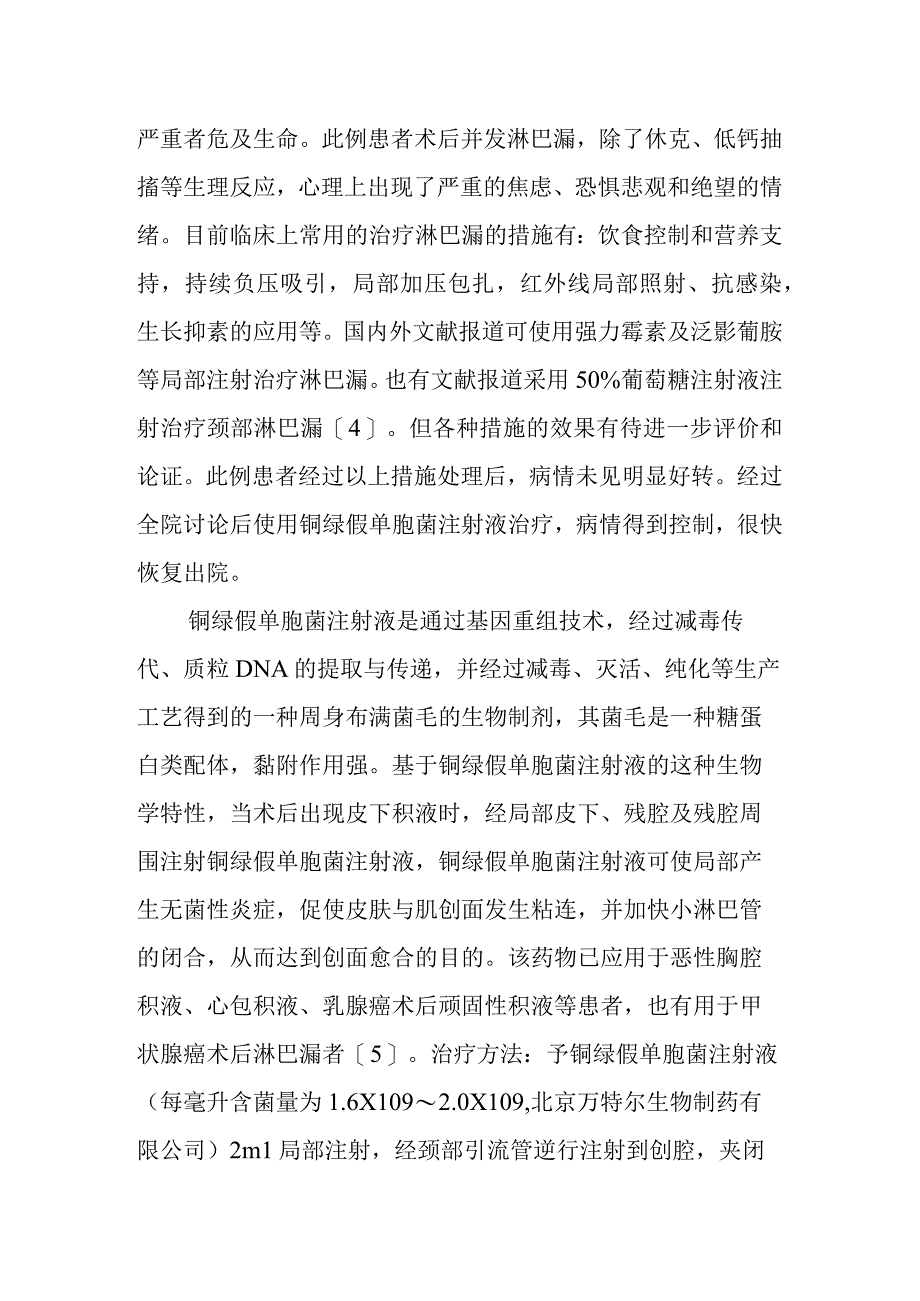 例铜绿假单胞菌注射液治疗甲状腺癌术后淋巴漏的护理体会.docx_第3页