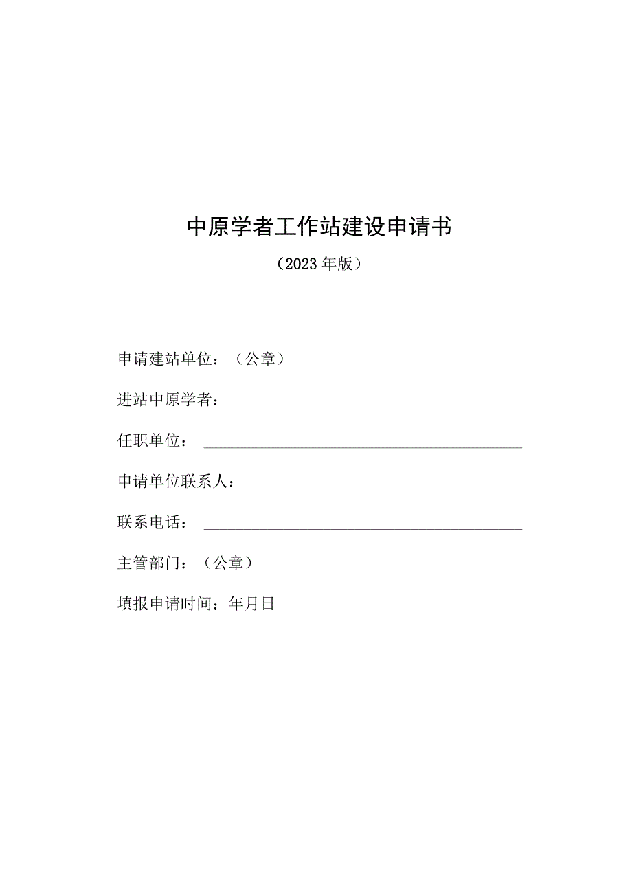 中原学者工作站建设申请书.docx_第1页