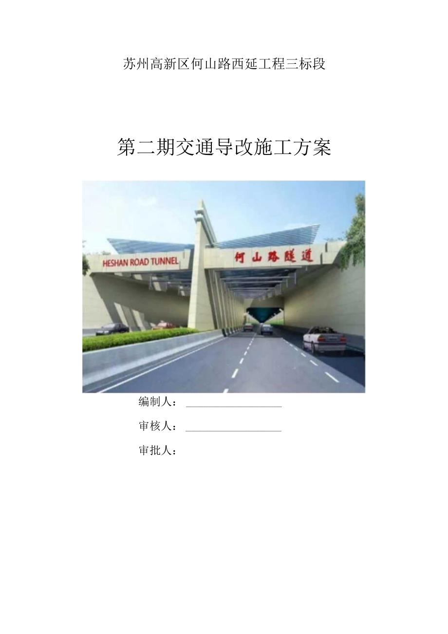 何山路西延工程三标段二期交通导改专项方案稿.docx_第1页