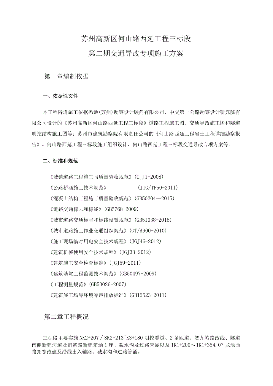 何山路西延工程三标段二期交通导改专项方案稿.docx_第3页