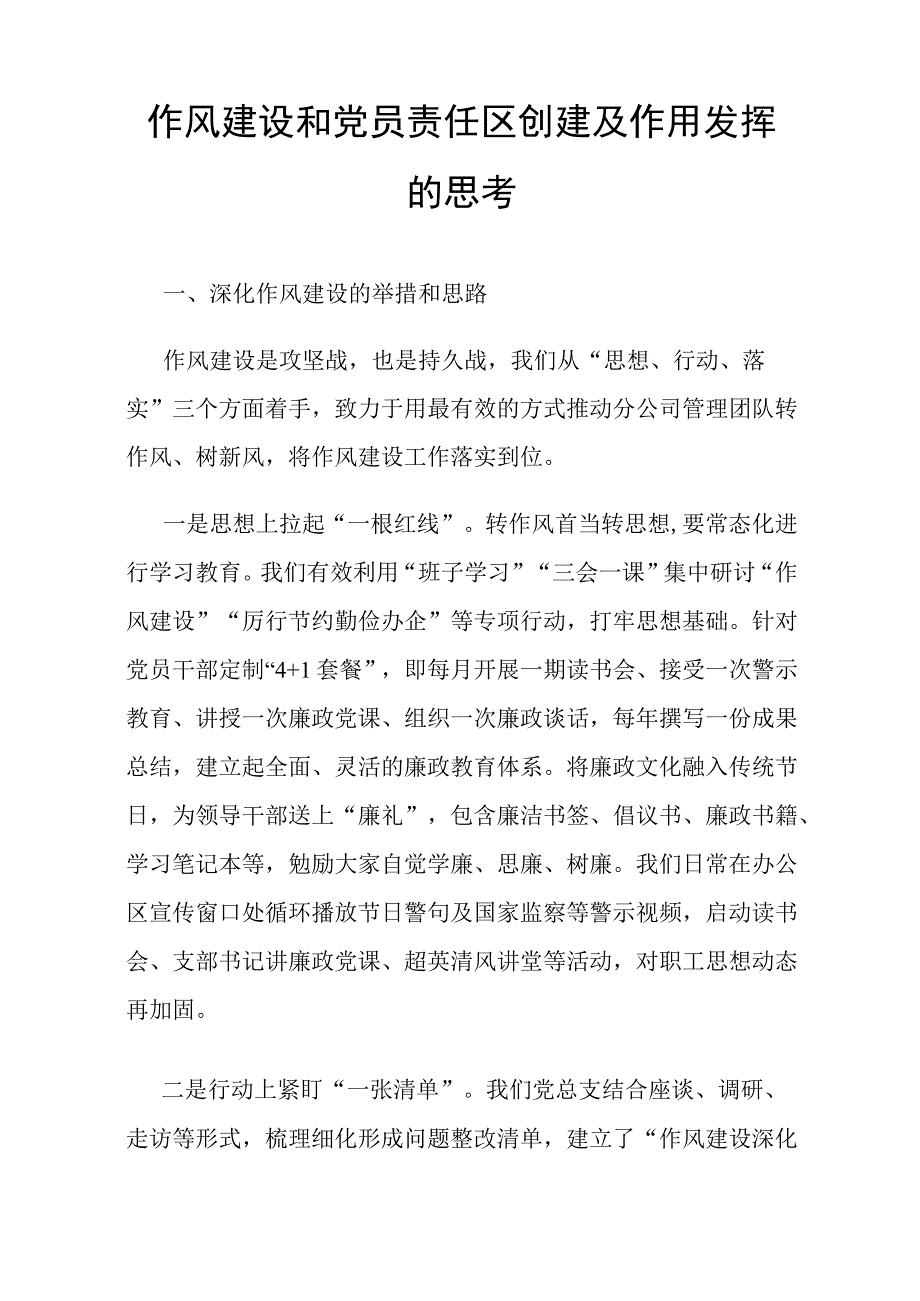 作风建设和党员责任区创建及作用发挥的思考.docx_第1页