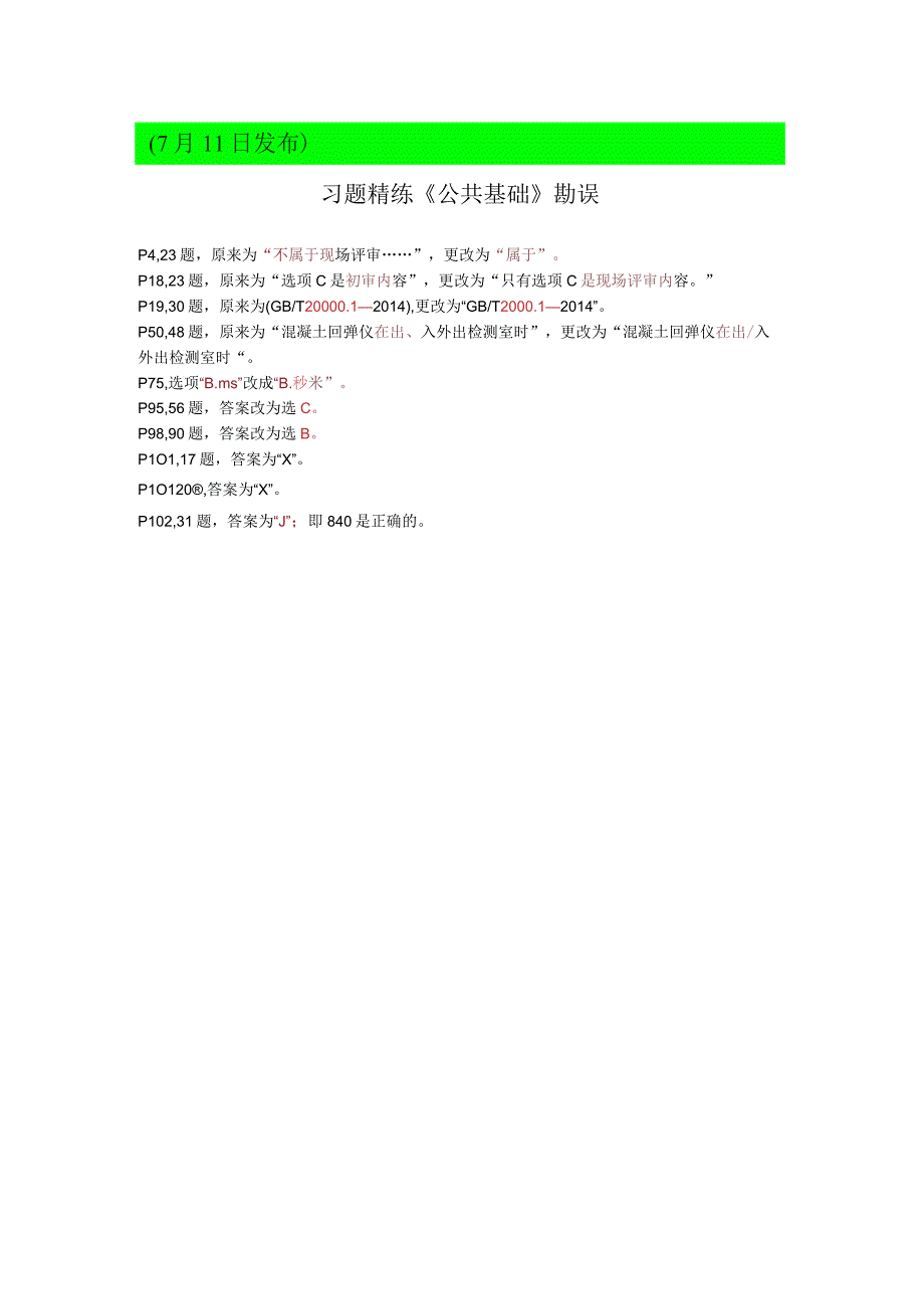 习题精练《公共基础》勘误（7月11日发布）范本.docx_第1页