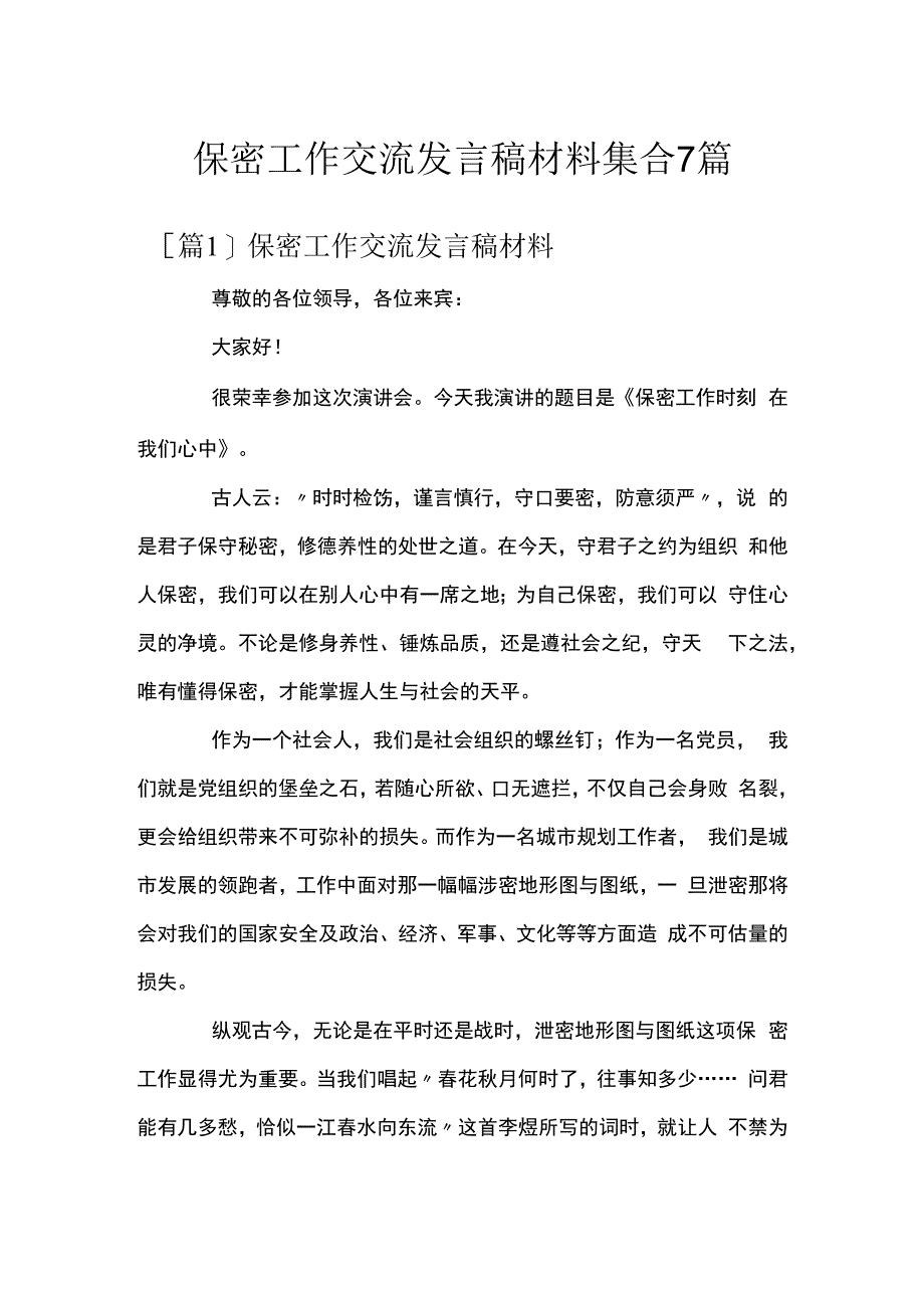 保密工作交流发言稿材料集合7篇.docx_第1页