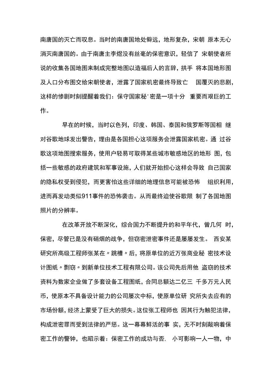 保密工作交流发言稿材料集合7篇.docx_第2页