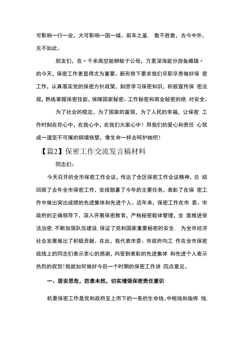 保密工作交流发言稿材料集合7篇.docx_第3页