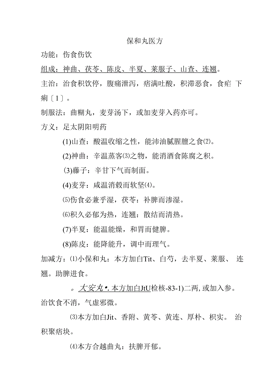 保和丸医方.docx_第1页