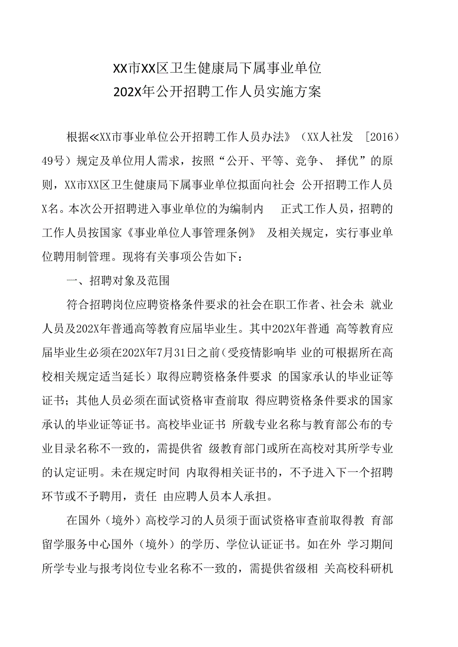 XX市XX区卫生健康局下属事业单位202X年公开招聘工作人员实施方案.docx_第1页