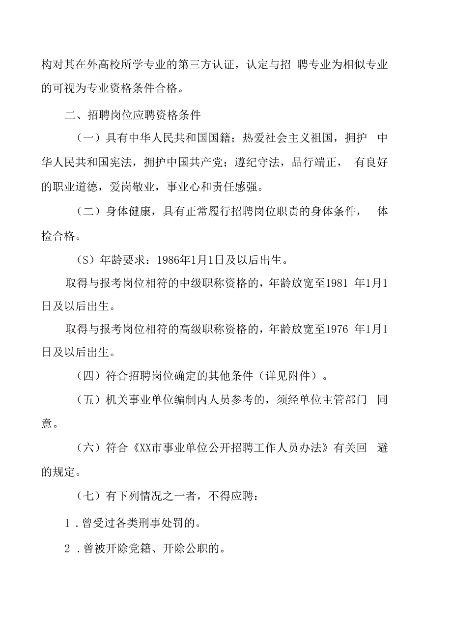 XX市XX区卫生健康局下属事业单位202X年公开招聘工作人员实施方案.docx_第2页