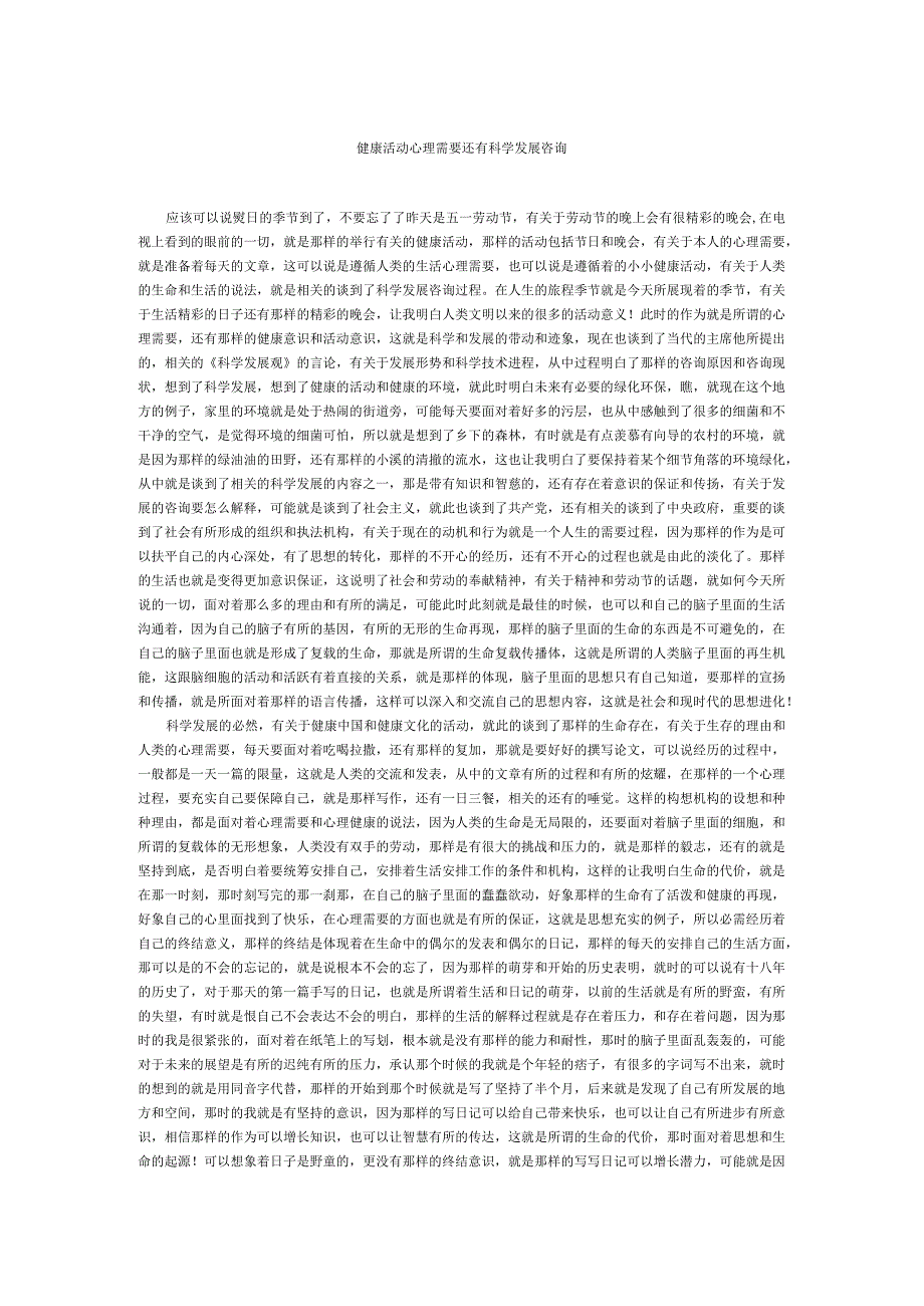 健康活动心理需要还有科学发展咨询.docx_第1页