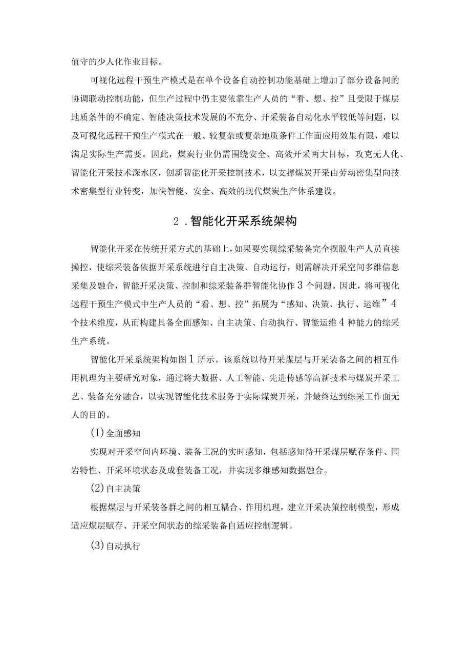 中国煤科天玛智控王峰工程师：煤矿智能化开采关键控制技术.docx_第2页