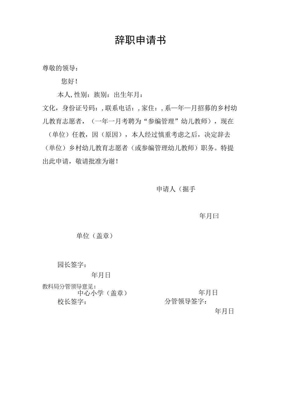 乡村幼儿教育志愿者参编管理幼儿教师辞职申请（模版）.docx_第1页