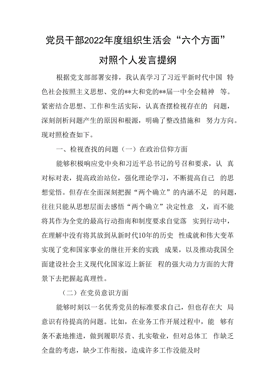 党员干部2023年度组织生活会六个方面对照个人发言提纲与基层所党支部自查报告6篇.docx_第1页