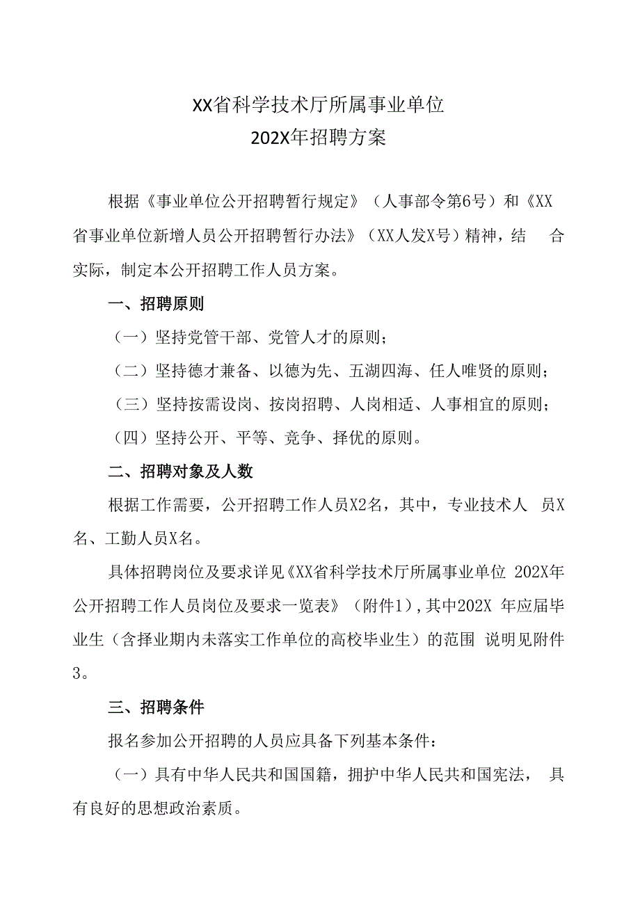 XX省科学技术厅所属事业单位202X年招聘方案.docx_第1页