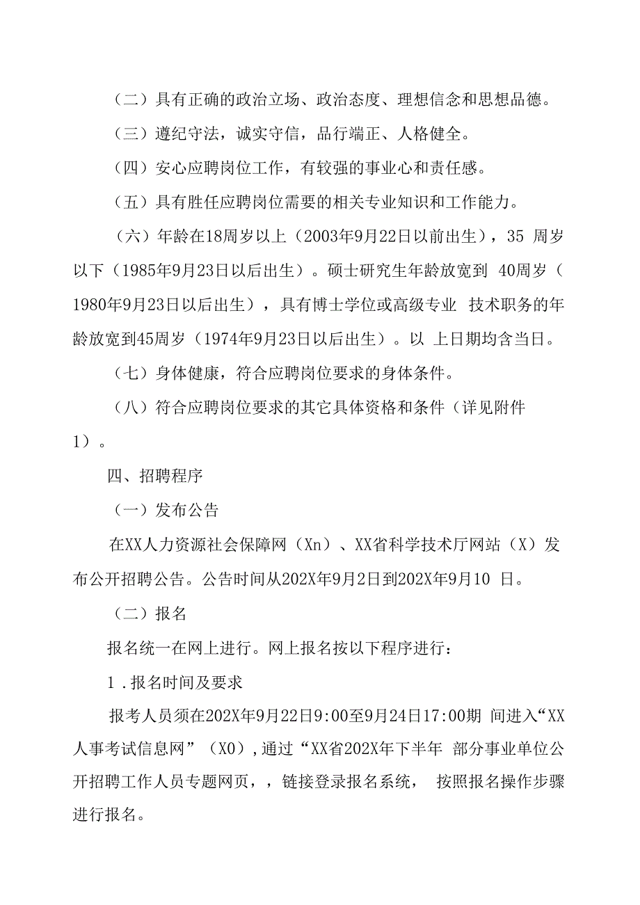 XX省科学技术厅所属事业单位202X年招聘方案.docx_第2页