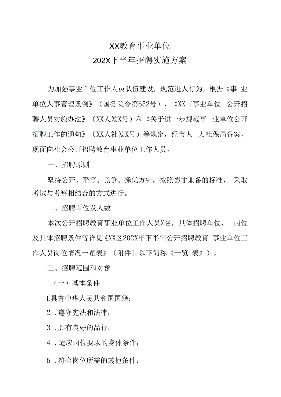 XX教育事业单位202X下半年招聘实施方案.docx_第1页