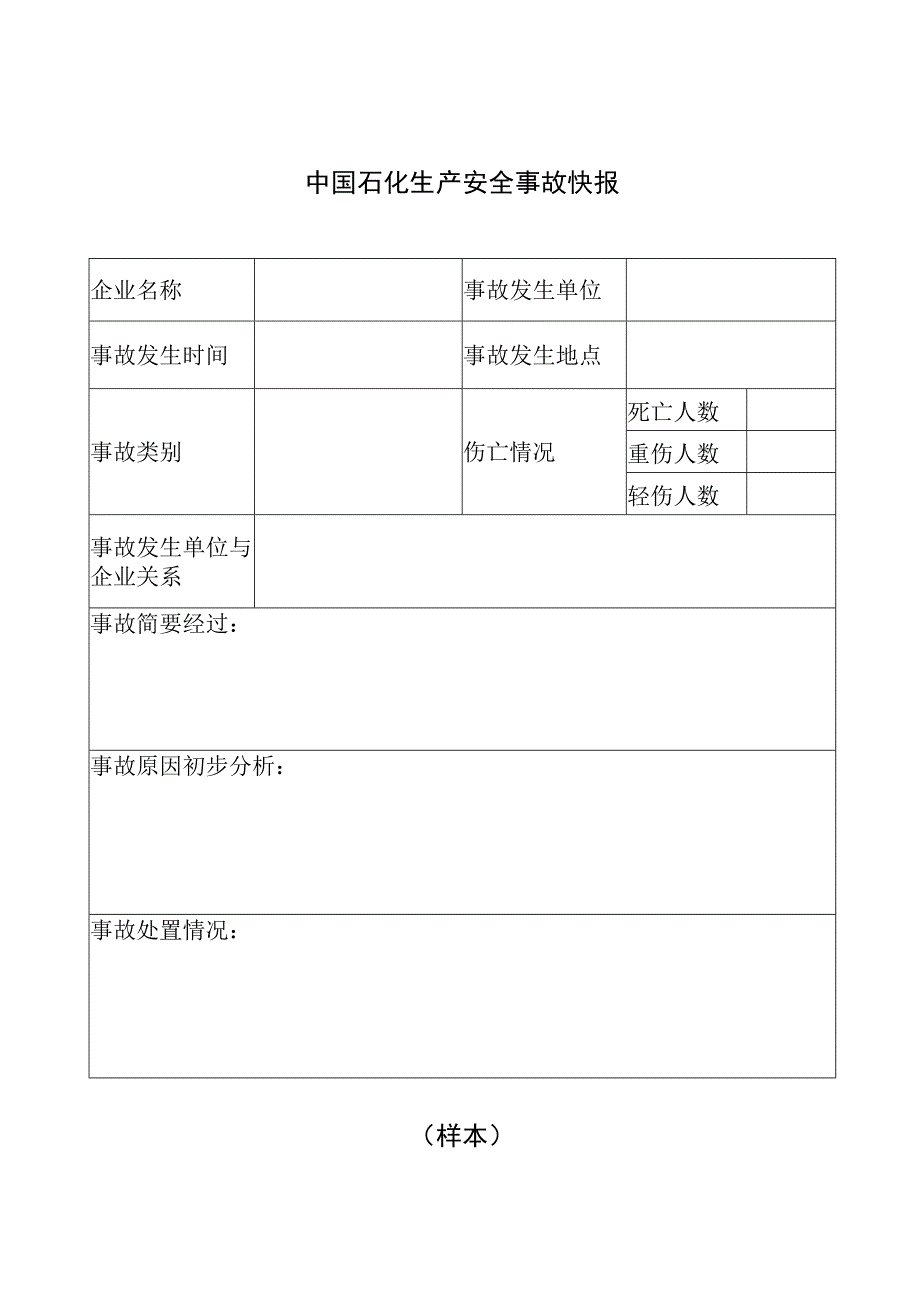 中国石化生产安全事故快报.docx_第1页