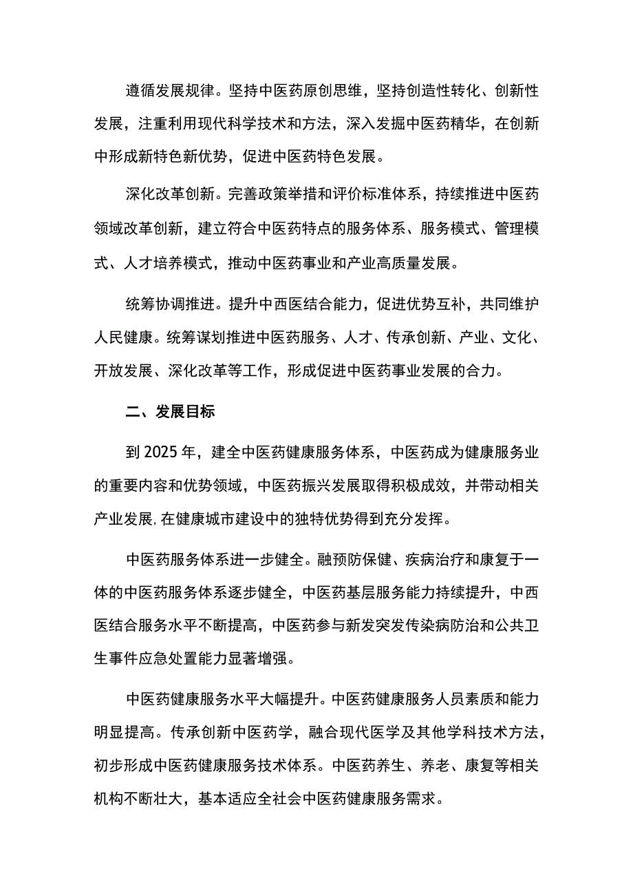 中医药健康养生发展规划.docx_第2页