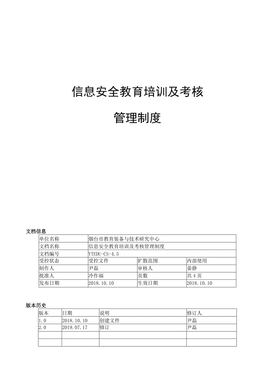 信息安全教育网络学习空间培训管理制度.docx_第1页