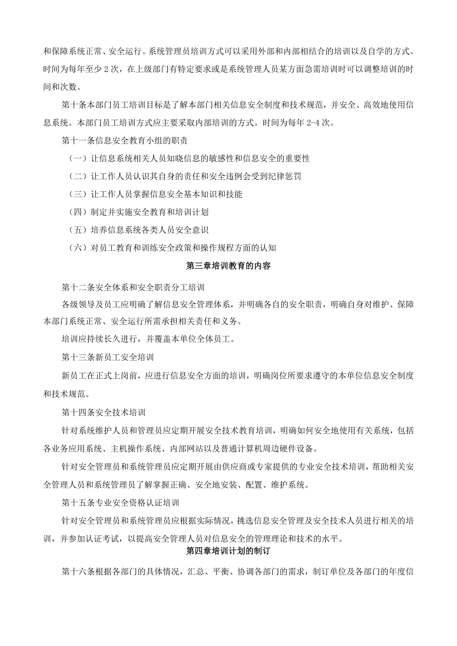 信息安全教育网络学习空间培训管理制度.docx_第3页