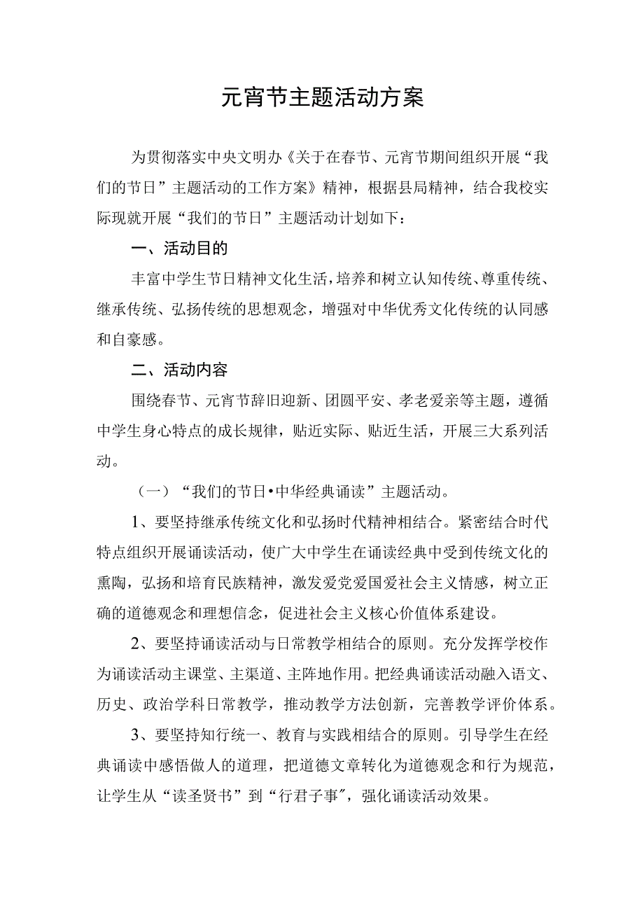 元宵节主题活动方案.docx_第1页