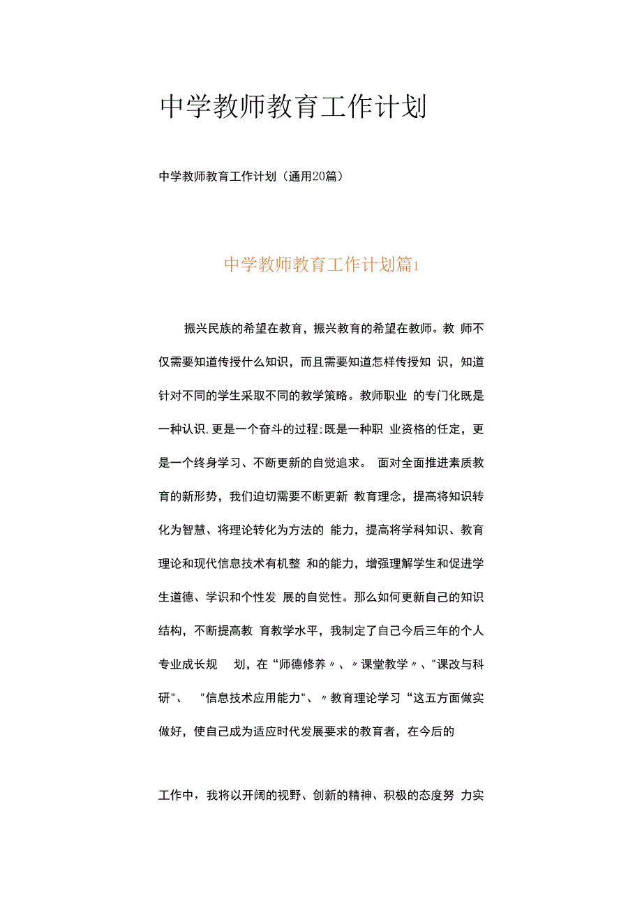 中学教师教育工作计划.docx_第1页