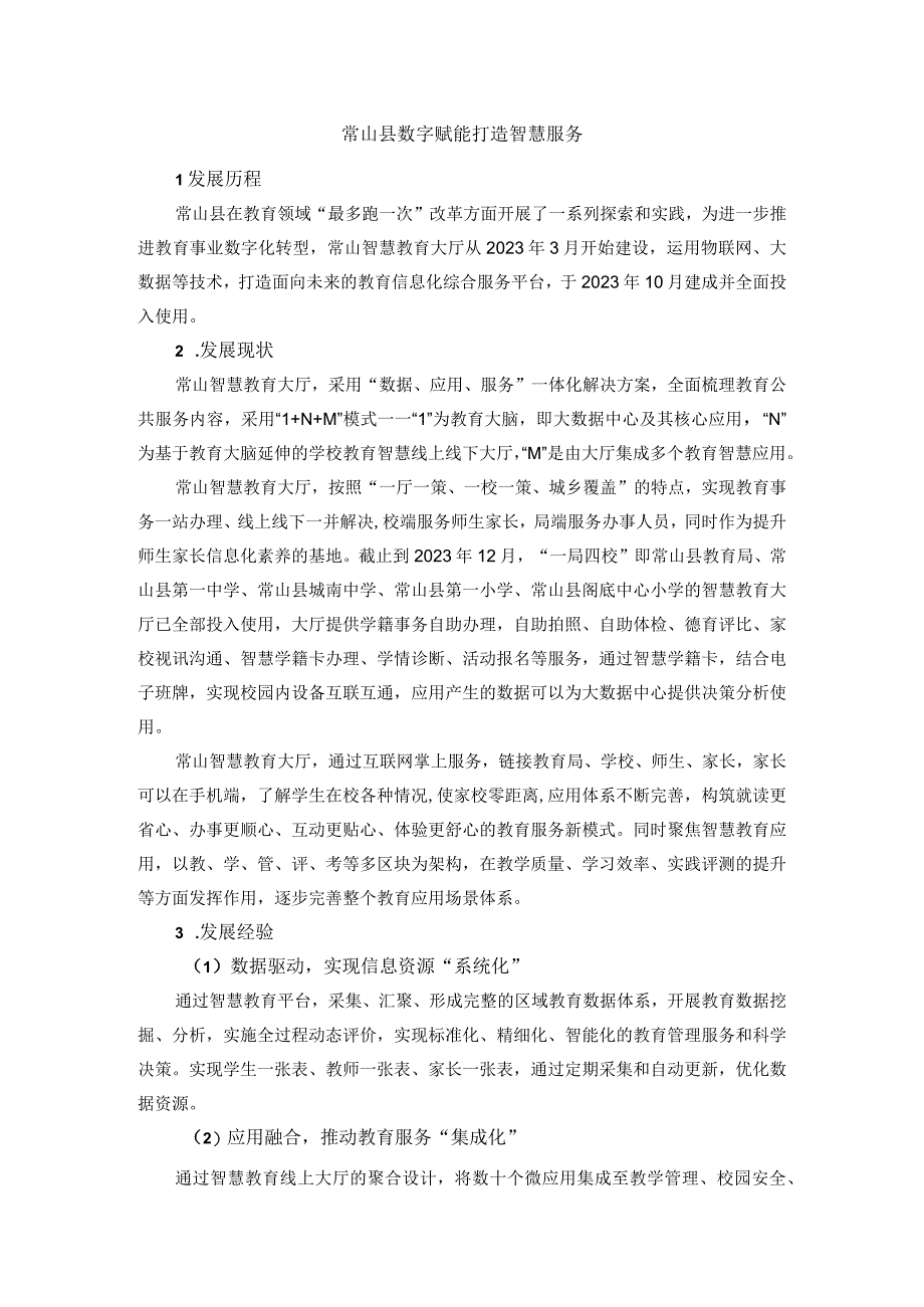 互联网学习案例19常山县数字赋能打造智慧服务.docx_第1页