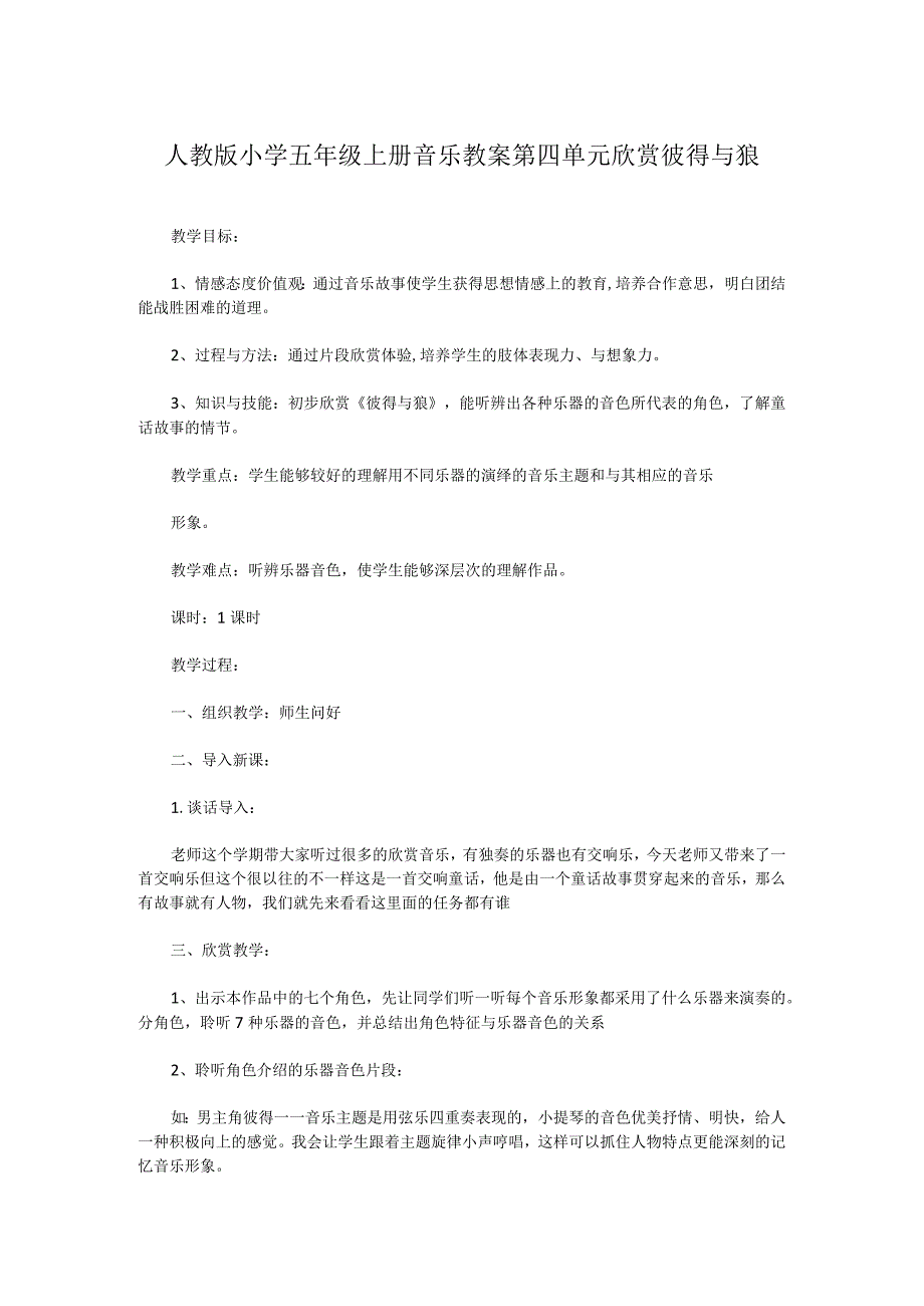 人教版小学五年级上册音乐教案第四单元欣赏彼得与狼.docx_第1页