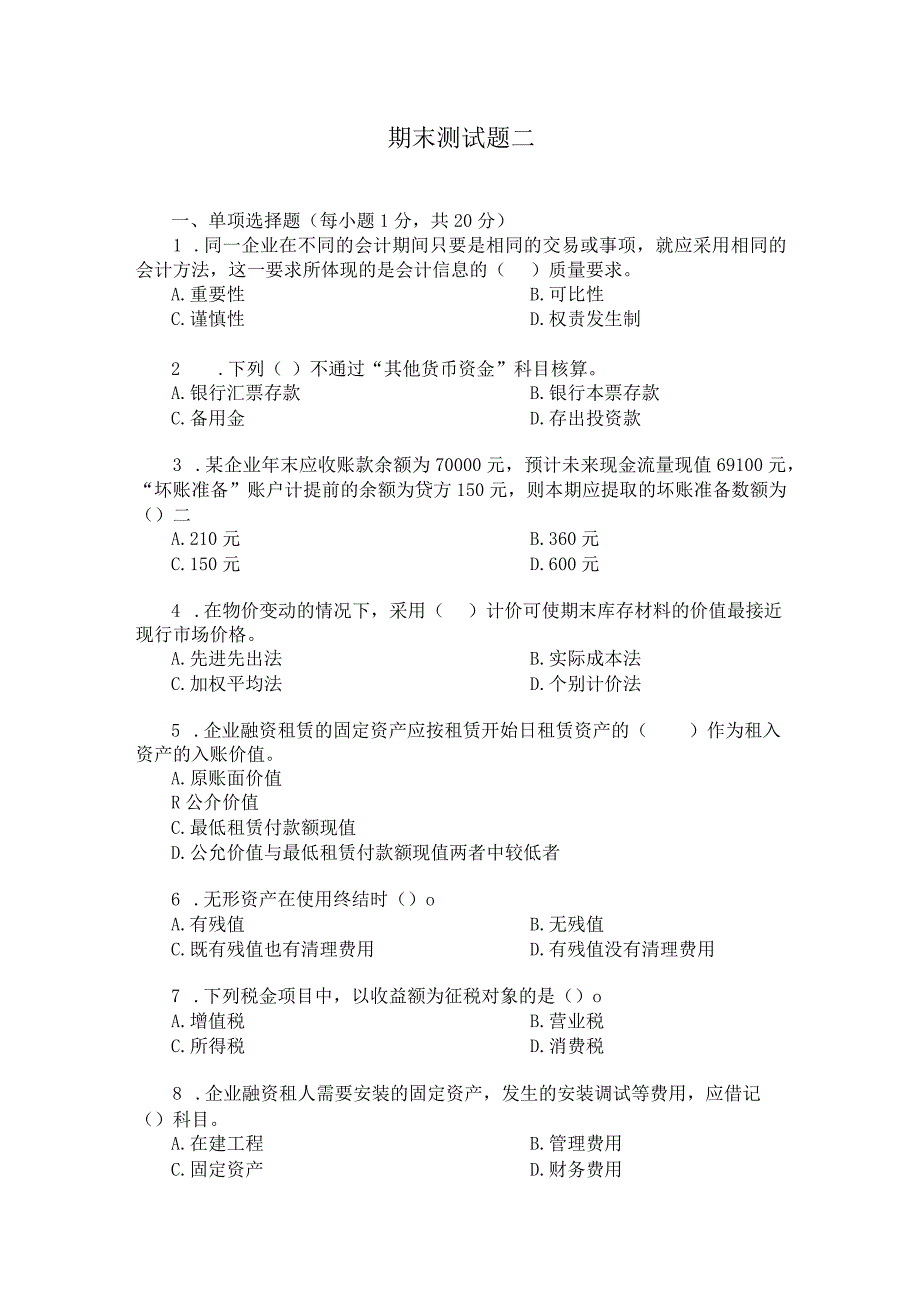 中职《企业财务会计》02期末测试二.docx_第1页