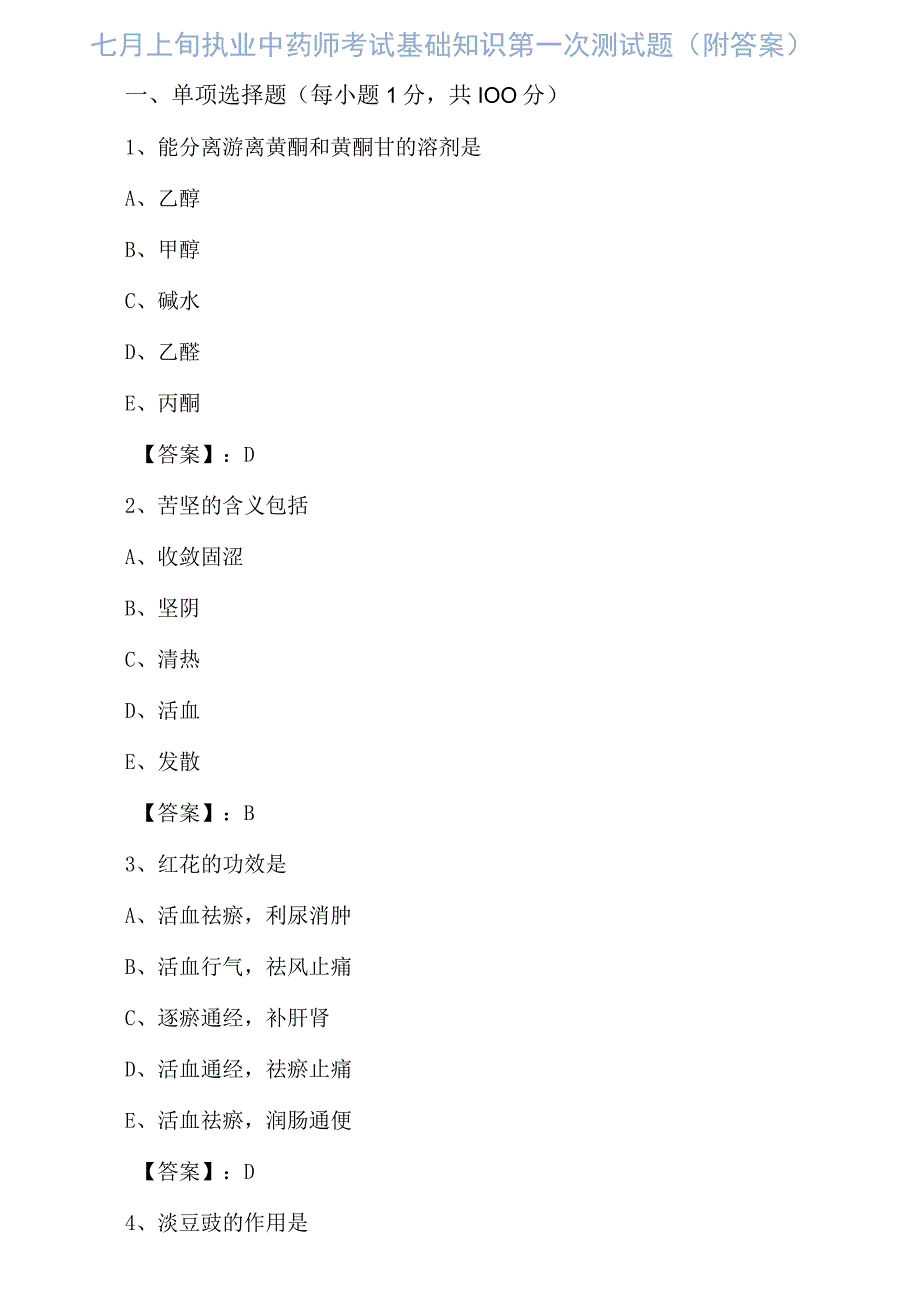 七月上旬执业中药师考试基础知识第一次测试题附答案.docx_第1页