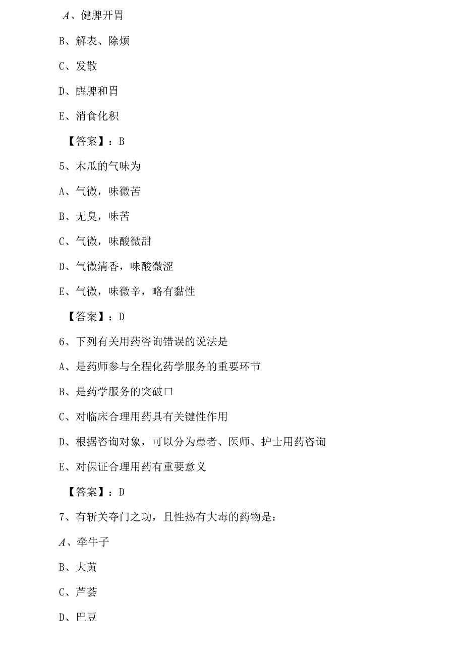 七月上旬执业中药师考试基础知识第一次测试题附答案.docx_第2页