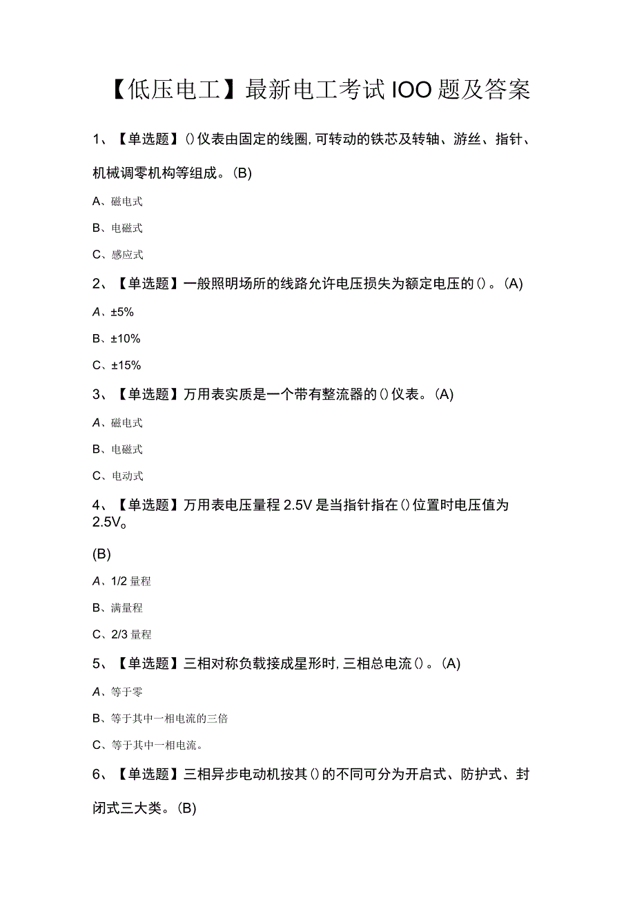 低压电工最新电工考试100题及答案.docx_第1页