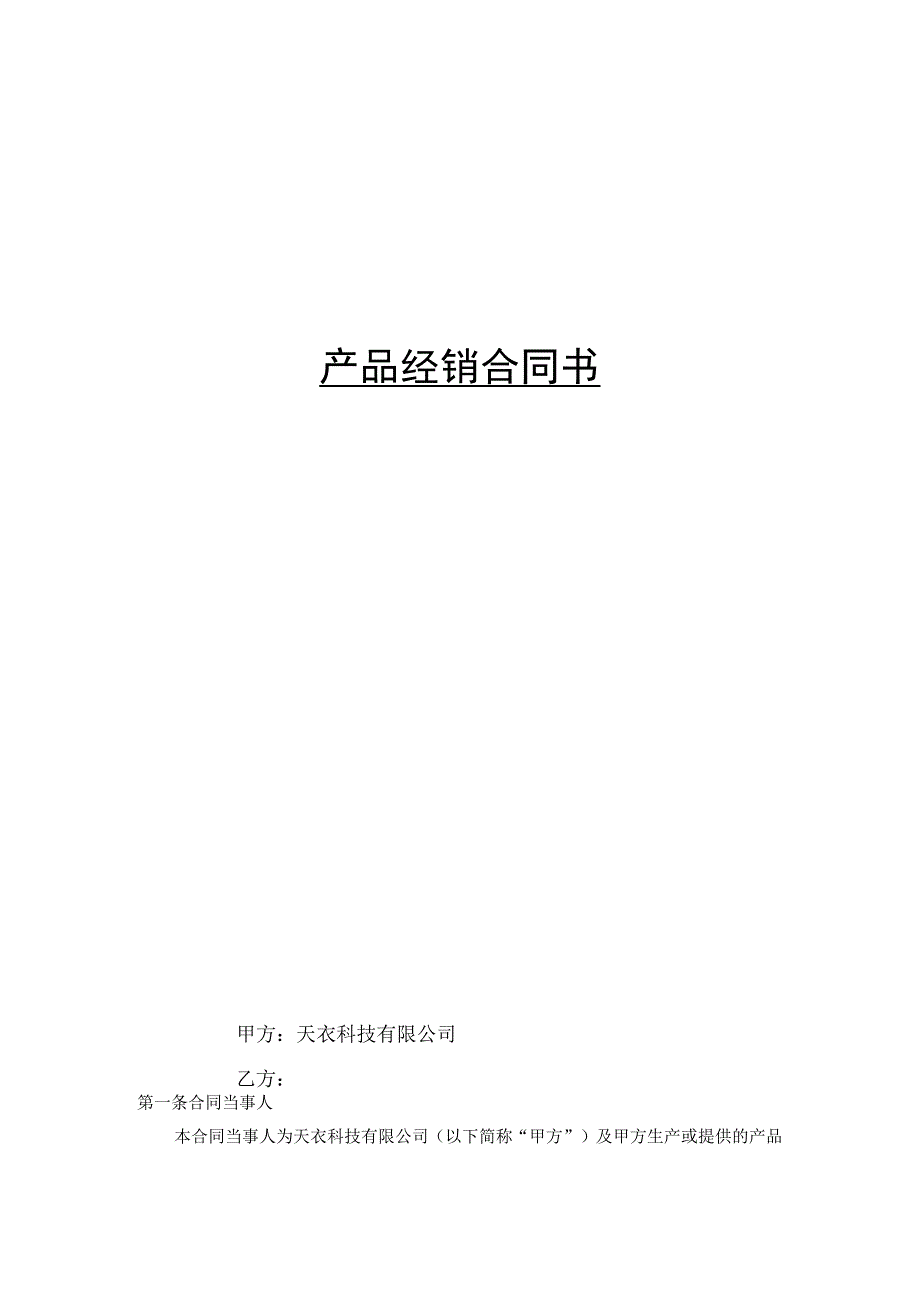 产品经销合同书.docx_第1页