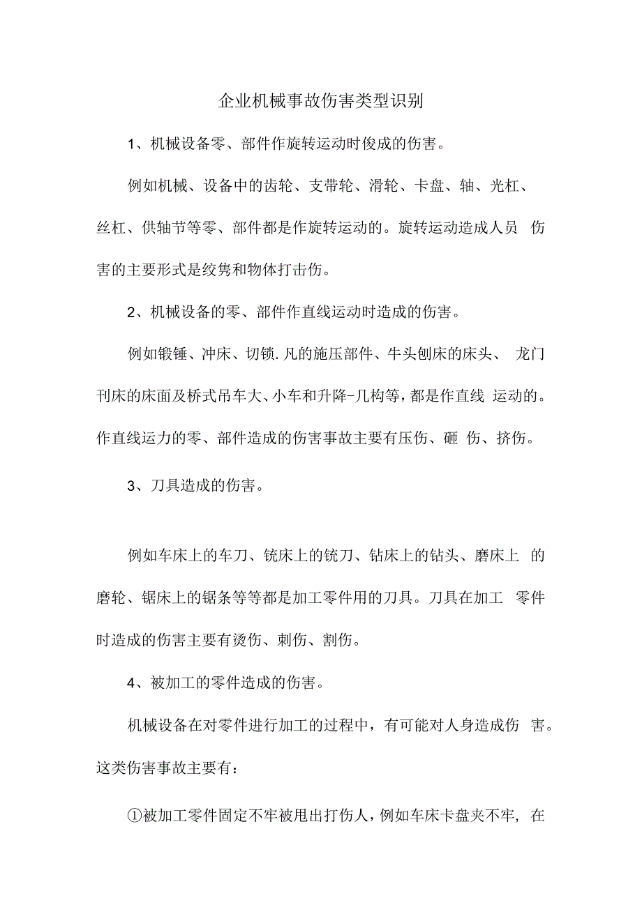 企业机械事故伤害类型识别.docx_第1页