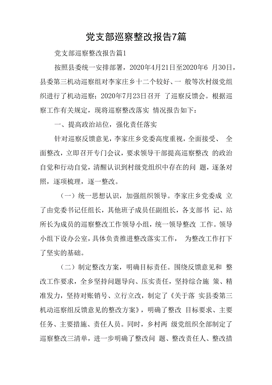 党支部巡察整改报告7篇.docx_第1页