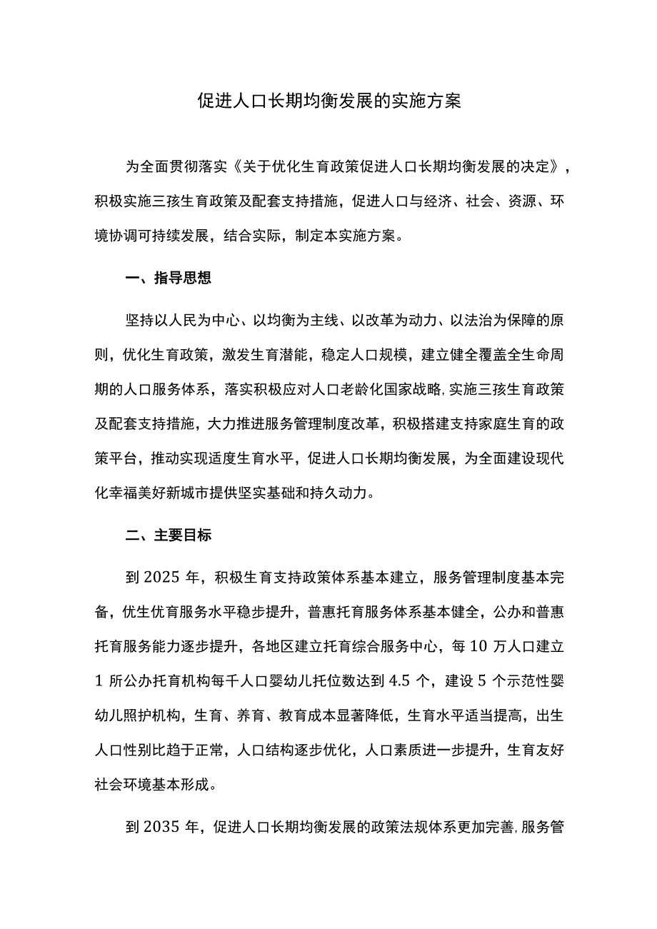 人口均衡发展的实施计划.docx_第1页