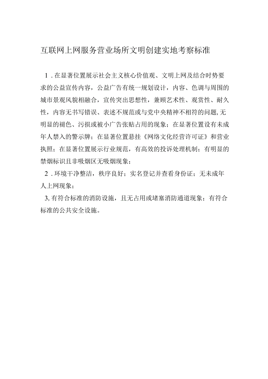 互联网上网服务营业场所文明创建实地考察标准.docx_第1页