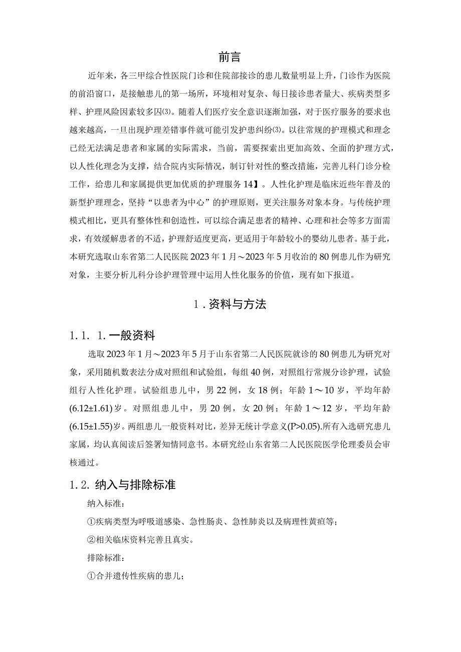 人性化服务在儿科分诊护理管理中的价值研究.docx_第2页