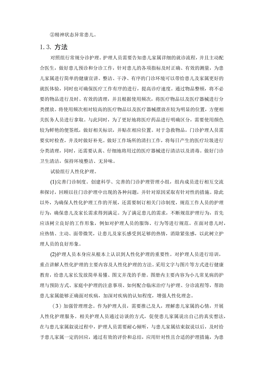 人性化服务在儿科分诊护理管理中的价值研究.docx_第3页