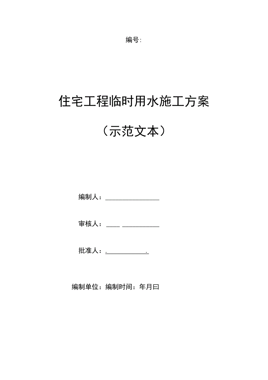 住宅工程临时用水施工方案（示范文本）.docx_第1页