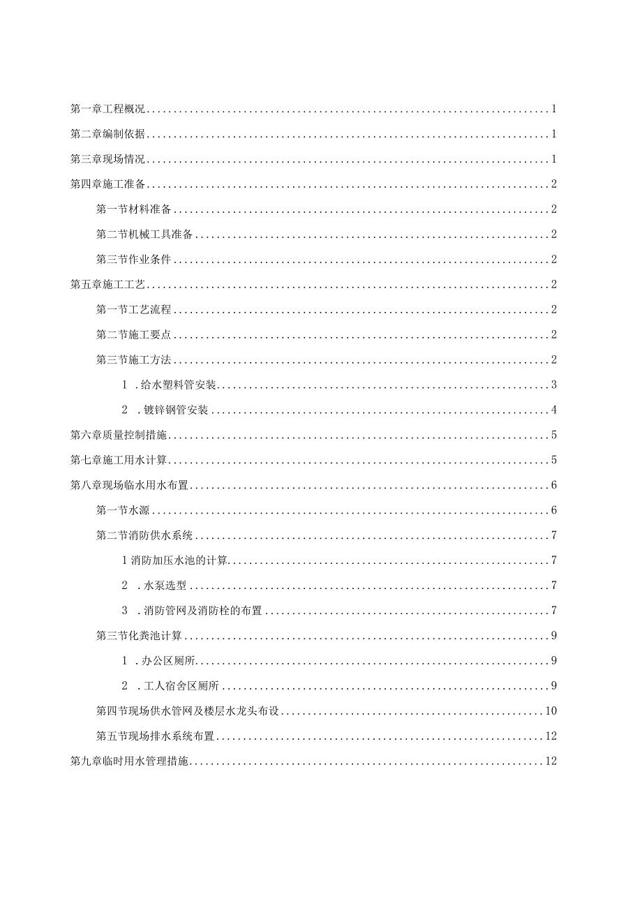 住宅工程临时用水施工方案（示范文本）.docx_第2页