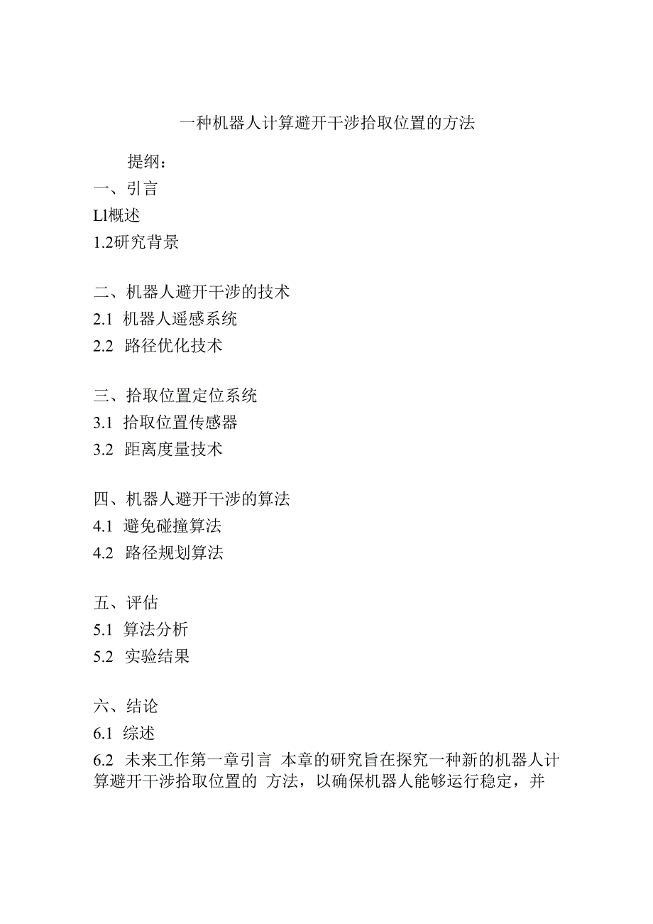 一种机器人计算避开干涉拾取位置的方法.docx_第1页