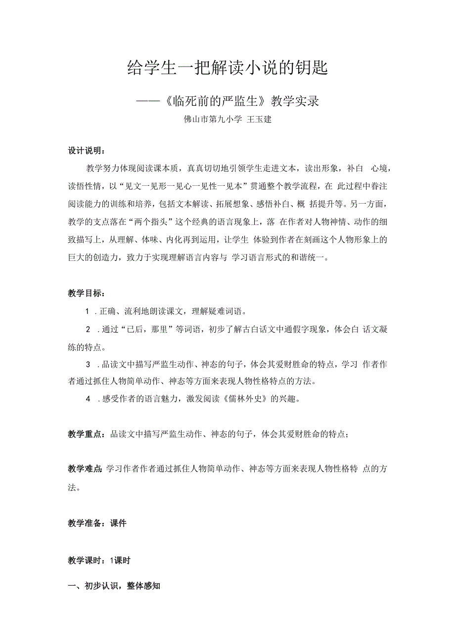 临死前的严监生课堂实录.docx_第1页