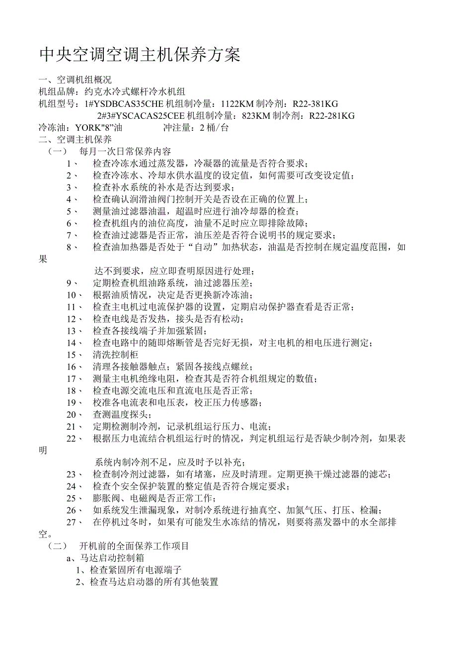 中央空调空调主机保养方案要点.docx_第1页