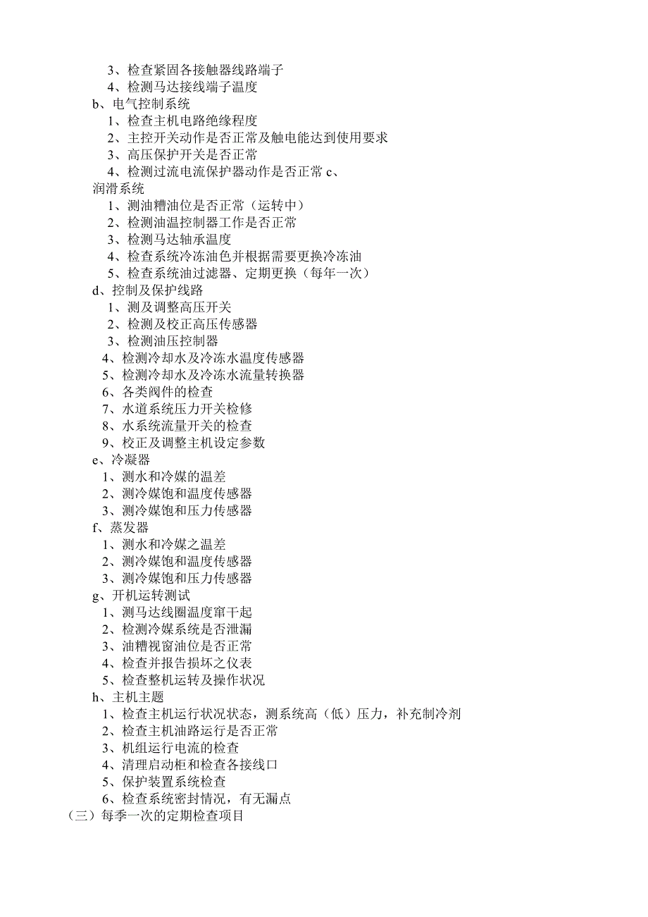 中央空调空调主机保养方案要点.docx_第2页