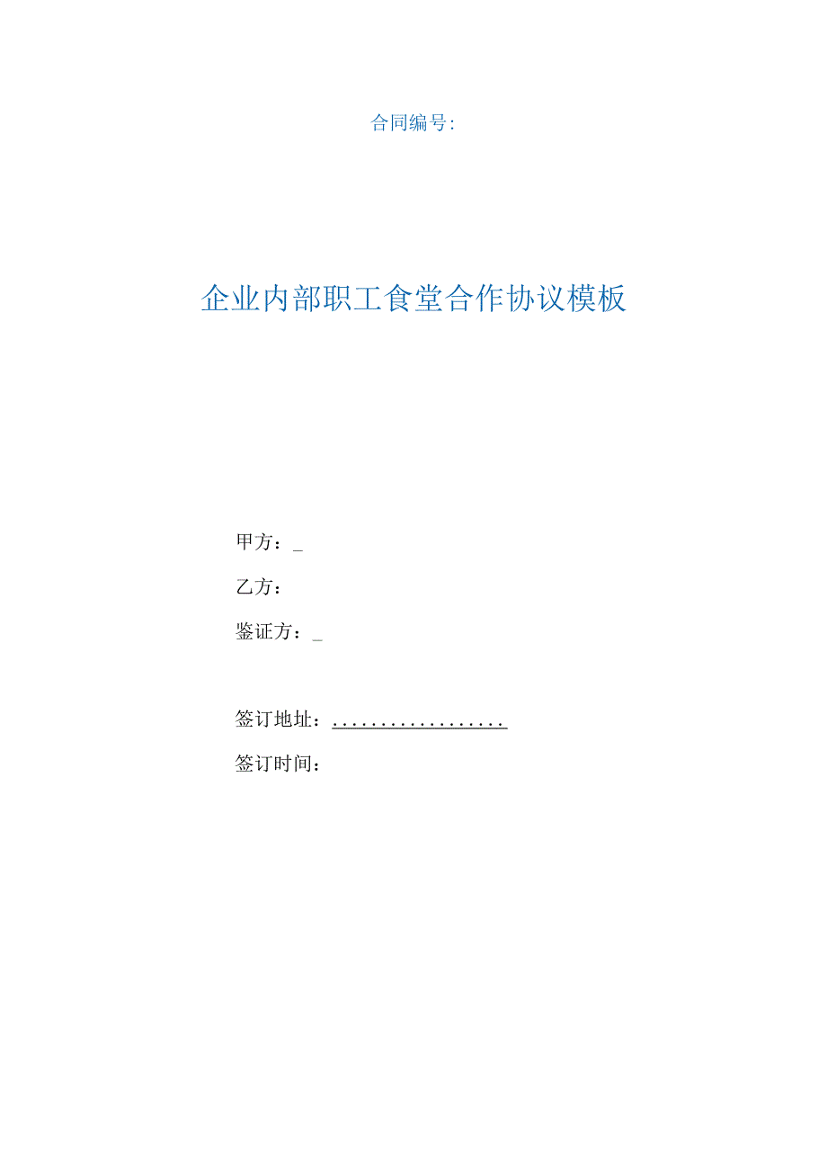 企业内部职工食堂合作协议模板（根据民法典新修订）.docx_第1页