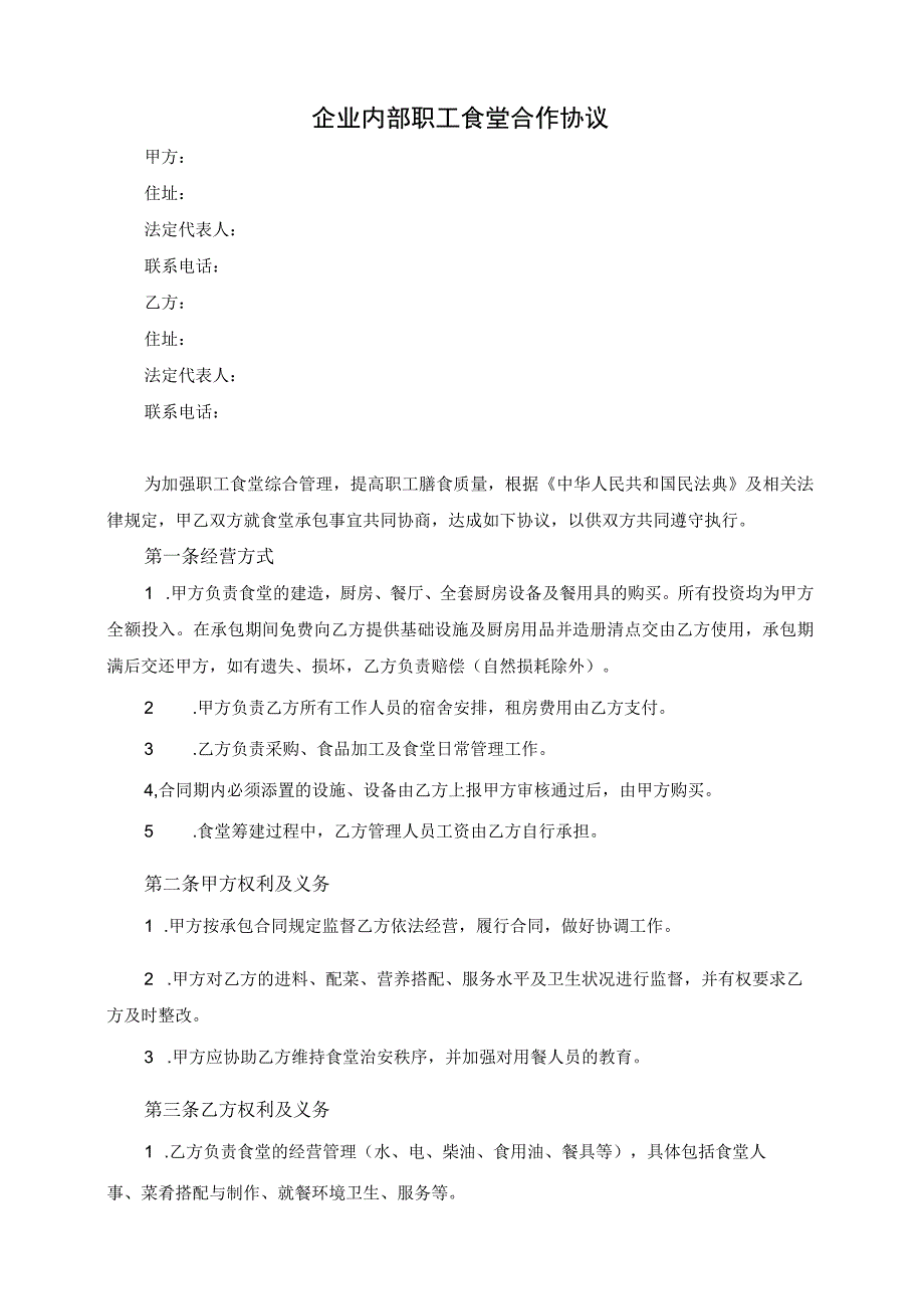 企业内部职工食堂合作协议模板（根据民法典新修订）.docx_第2页