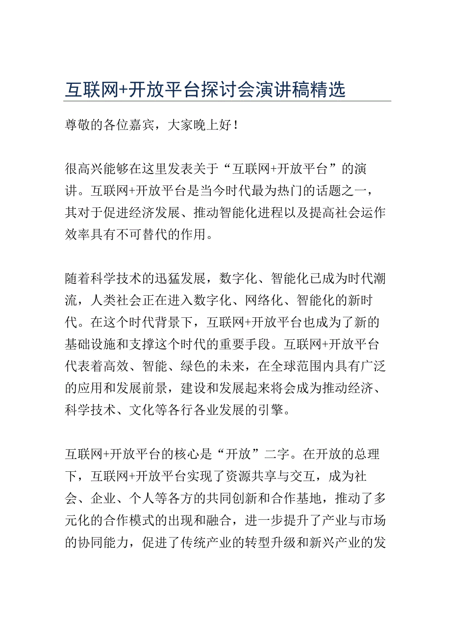 互联网+开放平台探讨会演讲稿精选.docx_第1页