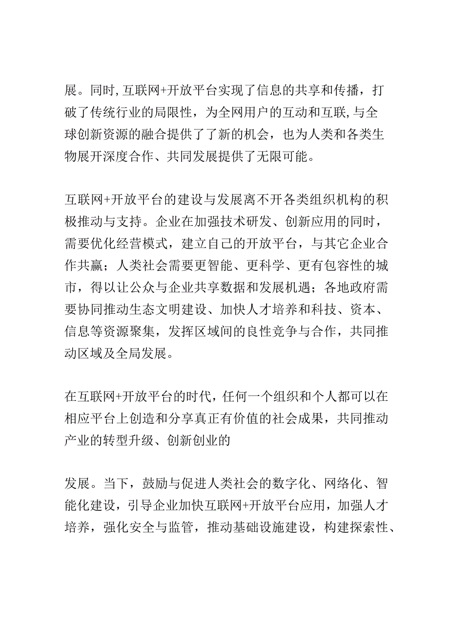 互联网+开放平台探讨会演讲稿精选.docx_第2页