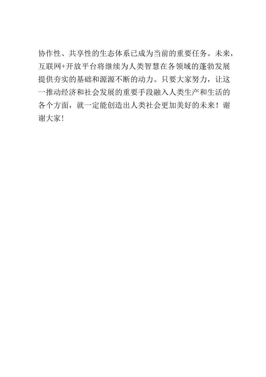 互联网+开放平台探讨会演讲稿精选.docx_第3页