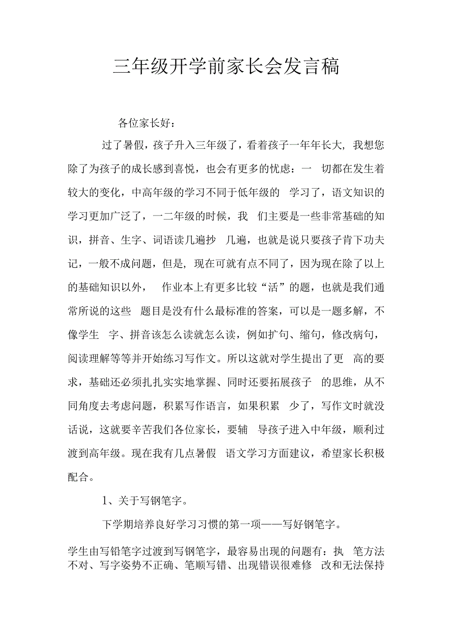 三年级开学前家长会发言稿.docx_第1页